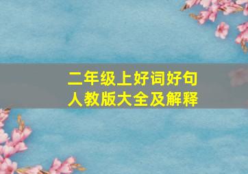 二年级上好词好句人教版大全及解释