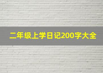 二年级上学日记200字大全