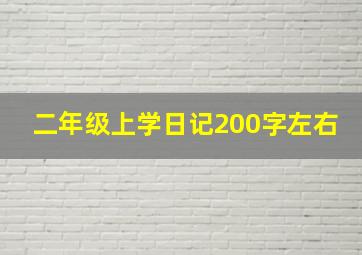 二年级上学日记200字左右