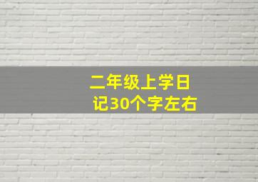 二年级上学日记30个字左右