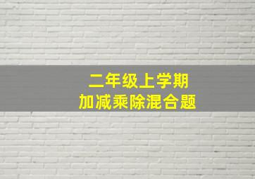 二年级上学期加减乘除混合题