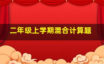 二年级上学期混合计算题