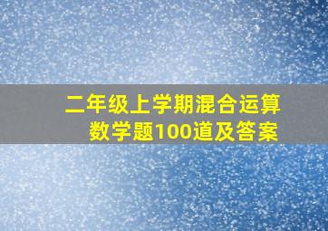 二年级上学期混合运算数学题100道及答案