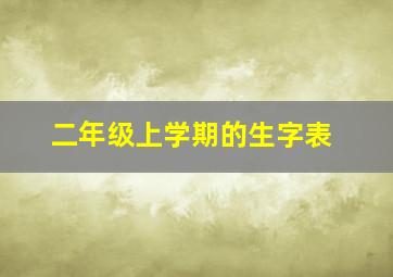 二年级上学期的生字表