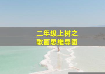 二年级上树之歌画思维导图