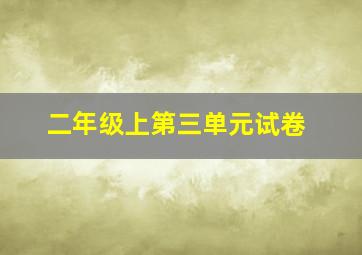 二年级上第三单元试卷