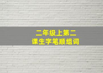 二年级上第二课生字笔顺组词