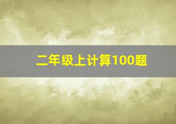 二年级上计算100题