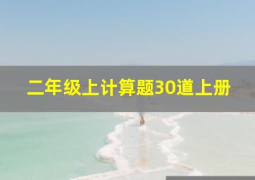 二年级上计算题30道上册