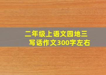 二年级上语文园地三写话作文300字左右