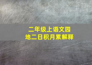 二年级上语文园地二日积月累解释