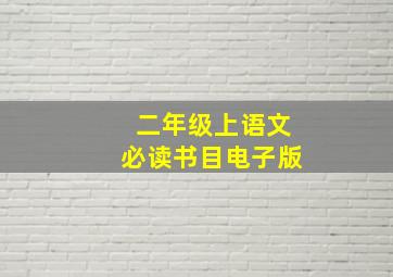 二年级上语文必读书目电子版