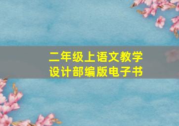 二年级上语文教学设计部编版电子书