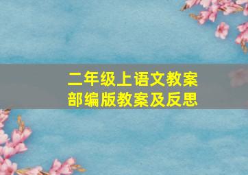 二年级上语文教案部编版教案及反思