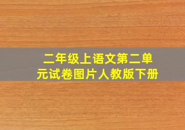 二年级上语文第二单元试卷图片人教版下册