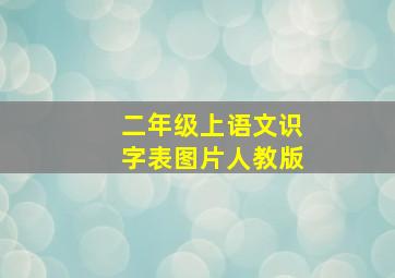 二年级上语文识字表图片人教版