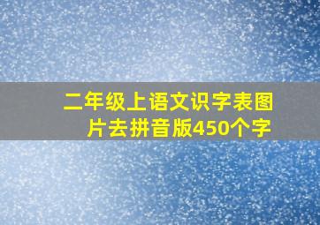 二年级上语文识字表图片去拼音版450个字