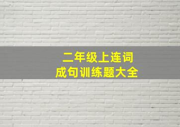 二年级上连词成句训练题大全