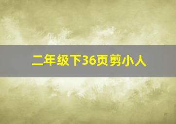 二年级下36页剪小人