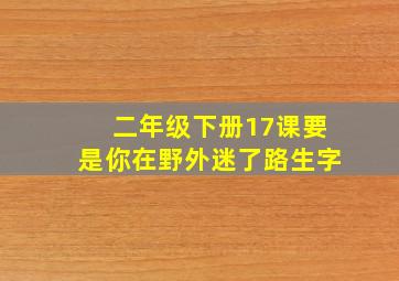 二年级下册17课要是你在野外迷了路生字