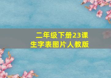 二年级下册23课生字表图片人教版