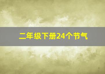 二年级下册24个节气