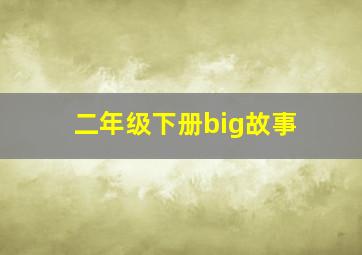 二年级下册big故事