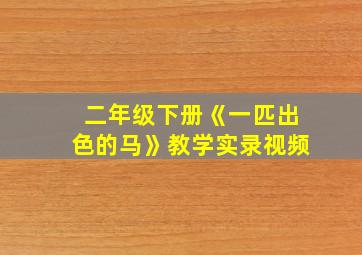 二年级下册《一匹出色的马》教学实录视频