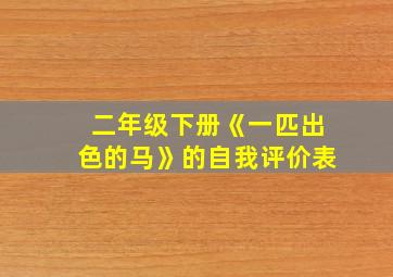 二年级下册《一匹出色的马》的自我评价表