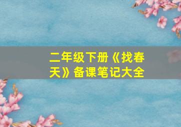 二年级下册《找春天》备课笔记大全