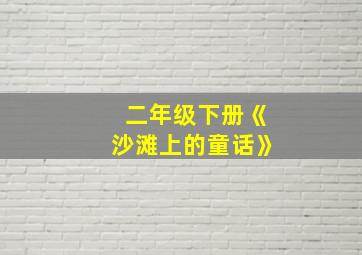 二年级下册《沙滩上的童话》