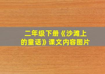 二年级下册《沙滩上的童话》课文内容图片