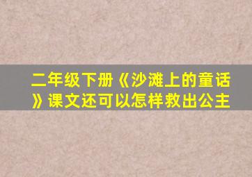 二年级下册《沙滩上的童话》课文还可以怎样救出公主