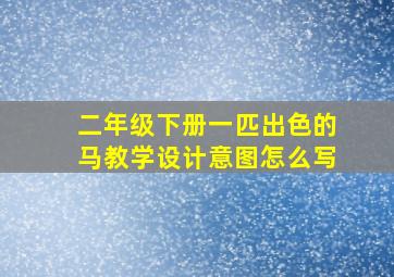 二年级下册一匹出色的马教学设计意图怎么写