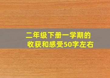 二年级下册一学期的收获和感受50字左右