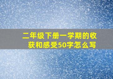 二年级下册一学期的收获和感受50字怎么写