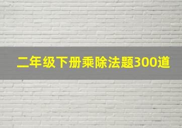 二年级下册乘除法题300道