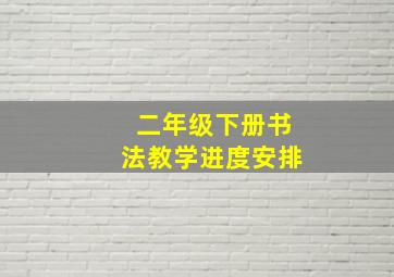 二年级下册书法教学进度安排