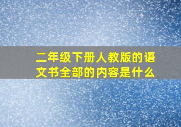 二年级下册人教版的语文书全部的内容是什么