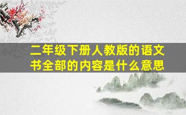 二年级下册人教版的语文书全部的内容是什么意思