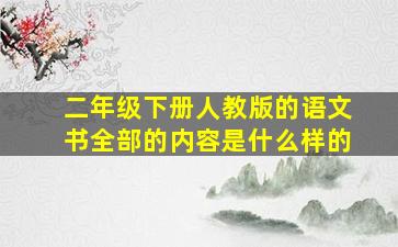 二年级下册人教版的语文书全部的内容是什么样的