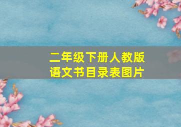 二年级下册人教版语文书目录表图片