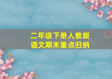 二年级下册人教版语文期末重点归纳