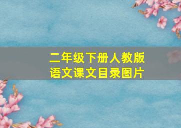 二年级下册人教版语文课文目录图片