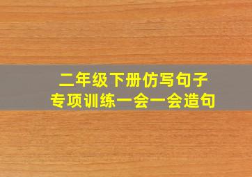 二年级下册仿写句子专项训练一会一会造句