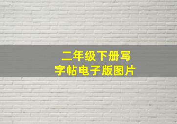 二年级下册写字帖电子版图片