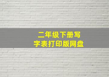 二年级下册写字表打印版网盘