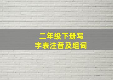 二年级下册写字表注音及组词