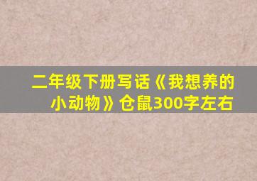 二年级下册写话《我想养的小动物》仓鼠300字左右