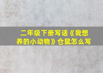 二年级下册写话《我想养的小动物》仓鼠怎么写